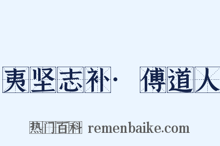 夷坚志补·傅道人是什么意思的图片